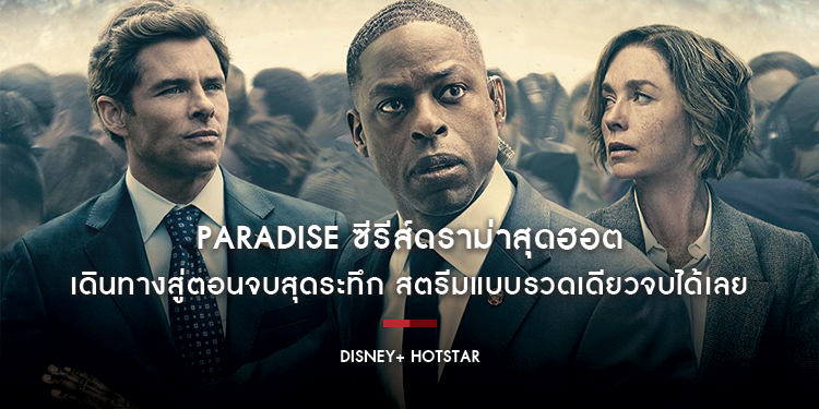 “Paradise” ซีรีส์ดราม่าสุดฮอตเดินทางสู่ตอนจบสุดระทึก สตรีมแบบรวดเดียวจบได้เลยบน Disney+ Hotstar เท่านั้น